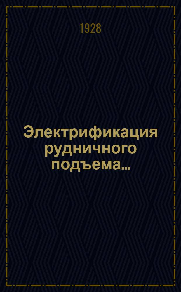 Электрификация рудничного подъема .. : Часть I-. Часть 1 : Описание