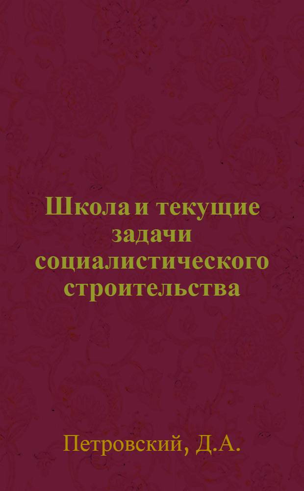 Школа и текущие задачи социалистического строительства : Вып. 1-9. Вып. 2 : VI конгресс Коминтерна и задачи советской школы