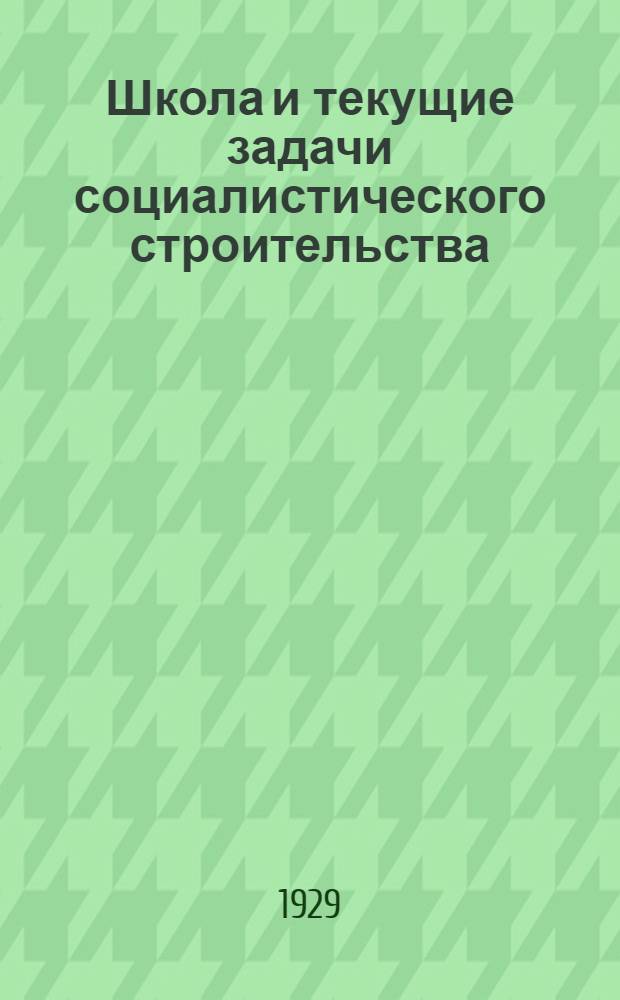 Школа и текущие задачи социалистического строительства : Вып. 1-9. Вып. 3 : Интернациональное воспитание в школе