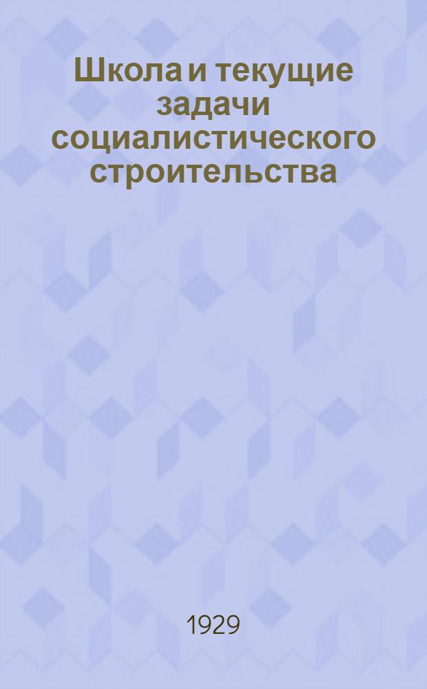 Школа и текущие задачи социалистического строительства : Вып. 1-9. Вып. 4 : Школа и учительство в борьбе за урожайность