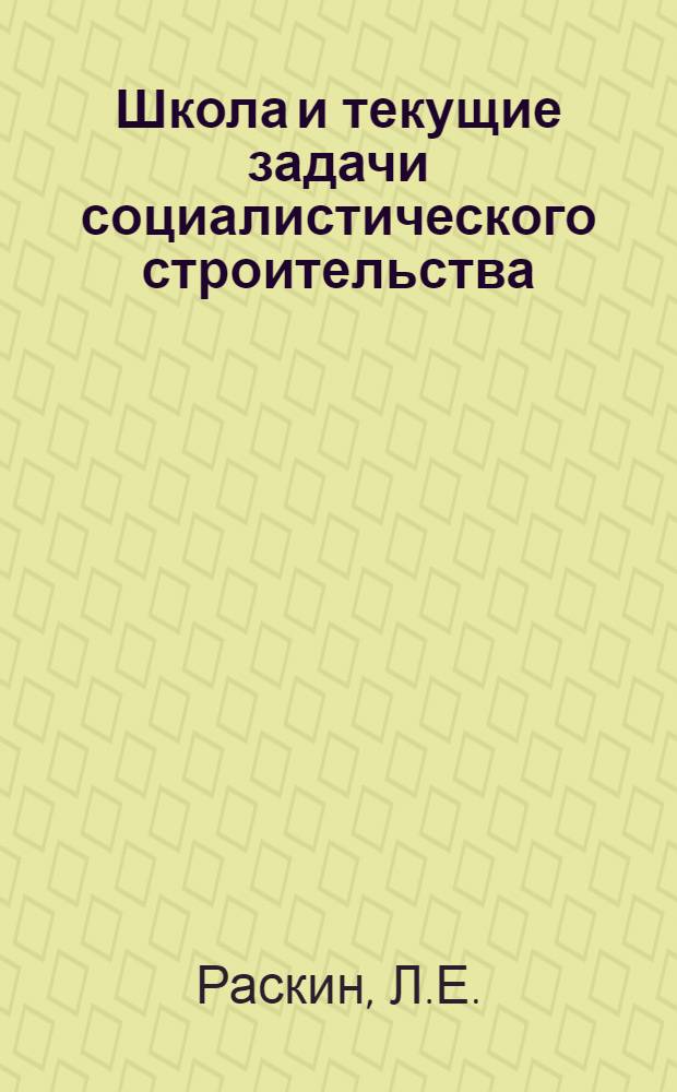 Школа и текущие задачи социалистического строительства : Вып. 1-9. Вып. 7 : Проблема мальчиков и девочек в воспитании