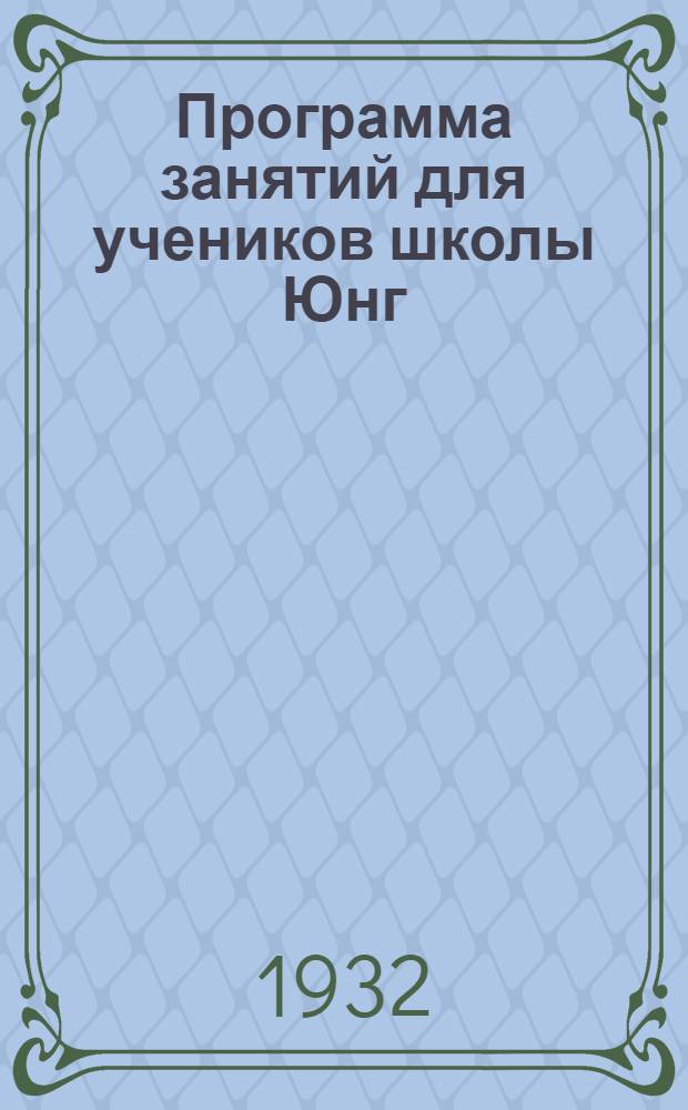 Программа занятий для учеников школы Юнг (верх. суд. к-ды) в практическом плавании с кратким наставлением к проработке программных заданий в навигацию 193[3] г.