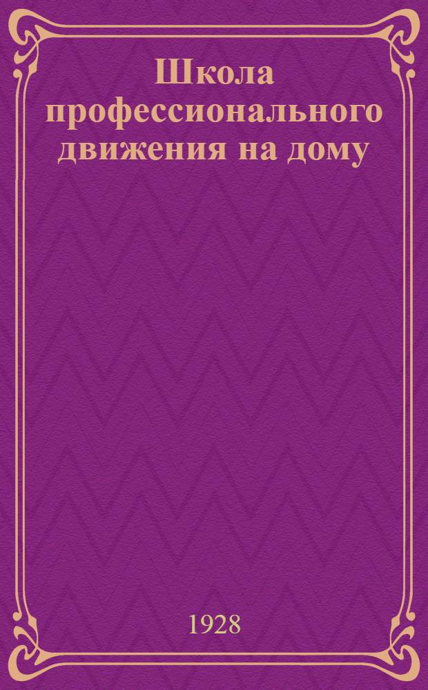 Школа профессионального движения на дому : (Элементарная). Вып. 1-4. Вып. 2