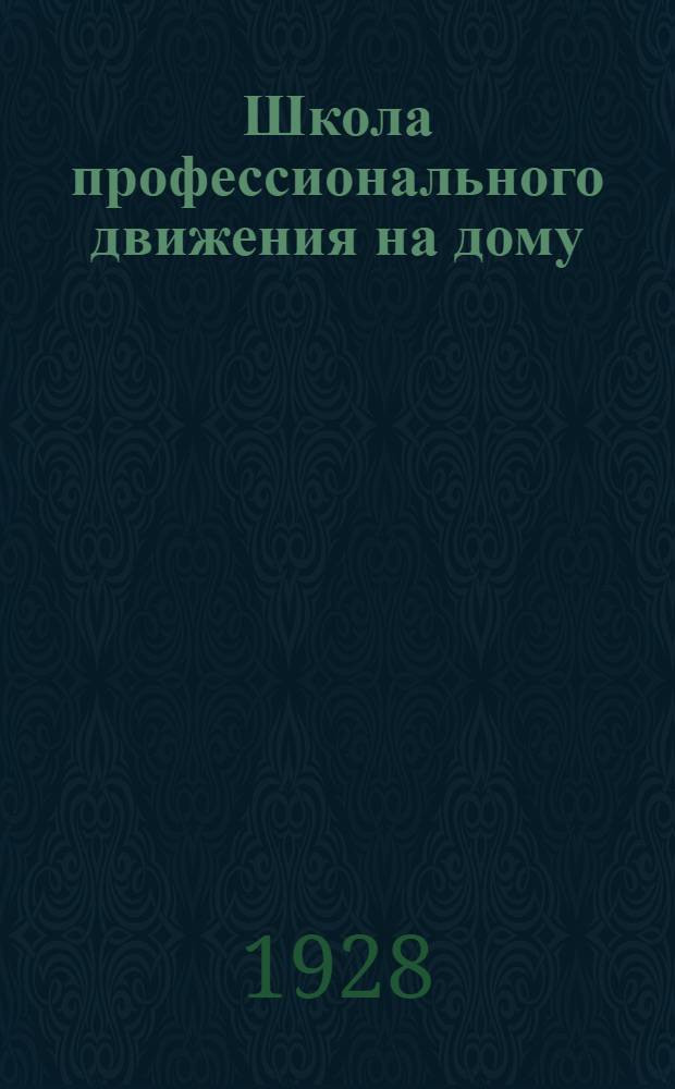 Школа профессионального движения на дому : (Элементарная). Вып. 1-4. Вып. 3