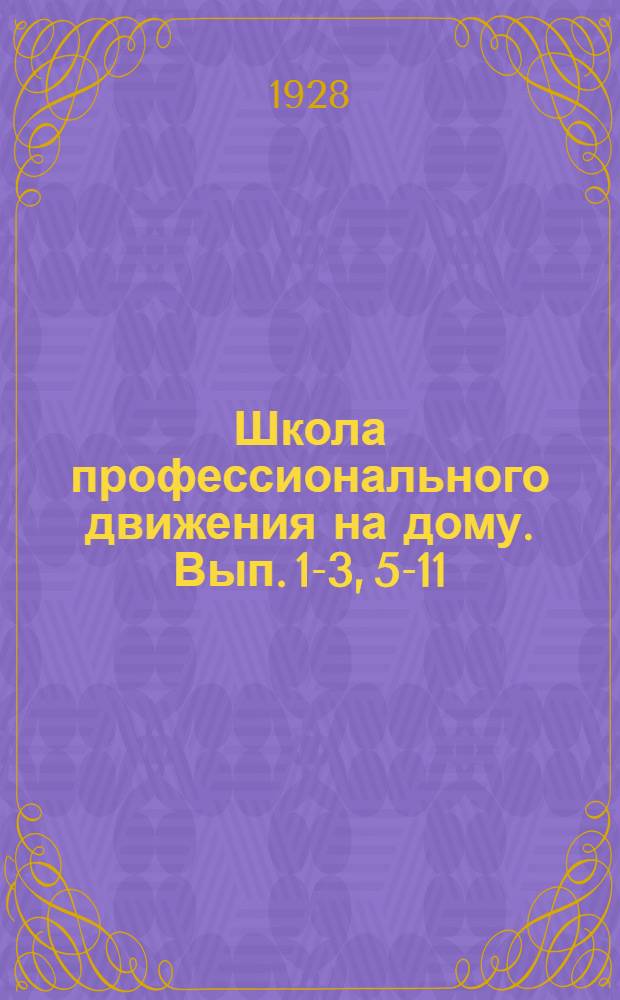 Школа профессионального движения на дому. Вып. 1-3, 5-11 : (Элементарная). Вып. 6