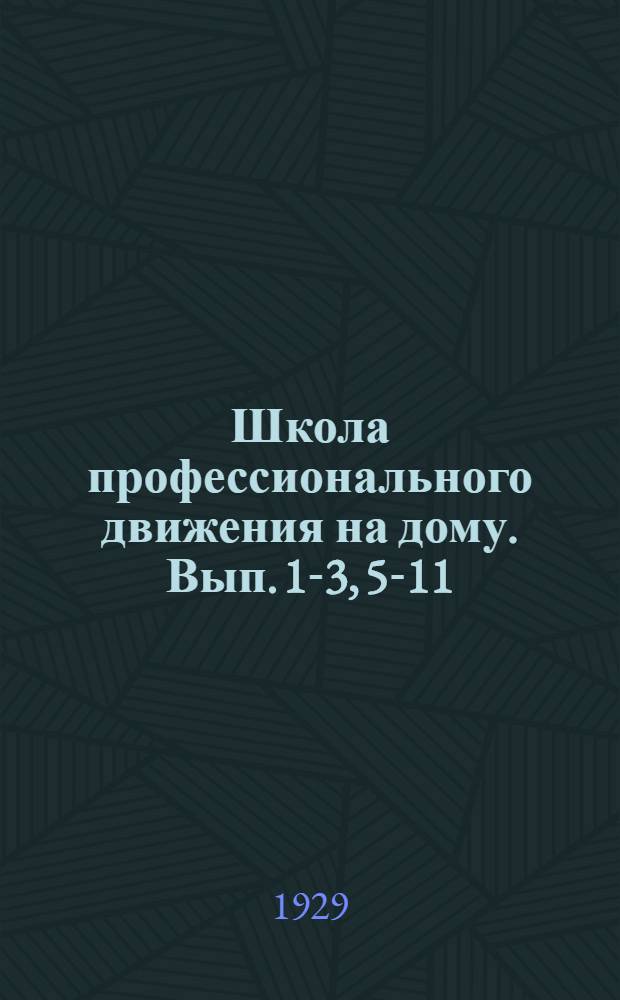 Школа профессионального движения на дому. Вып. 1-3, 5-11 : (Элементарная). Вып. 9