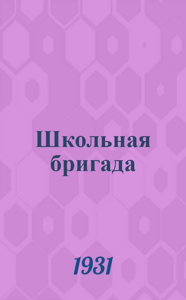 Школьная бригада : Журнал-учебник для 1 и 2 групп школ первой ступени Моск. обл. (МОНО)
