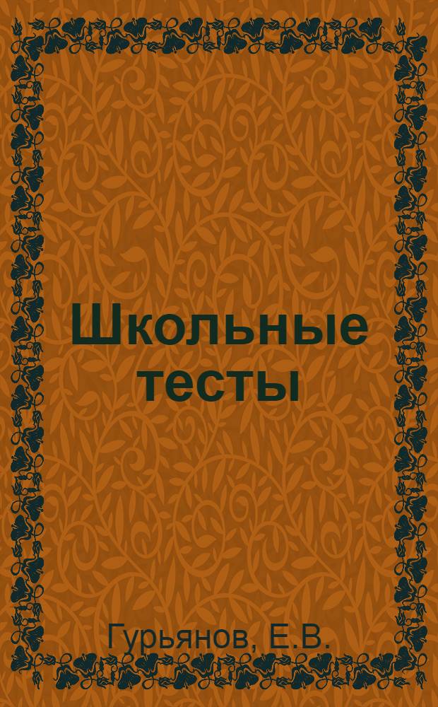 Школьные тесты : Материалы для обследования школьных навыков и знаний. Группа 1-я-