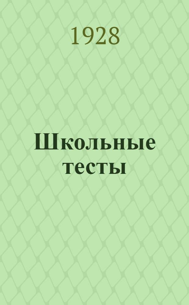 Школьные тесты : Материалы для обследования школьных навыков и знаний. Группа 1-я-. Группа 1-я