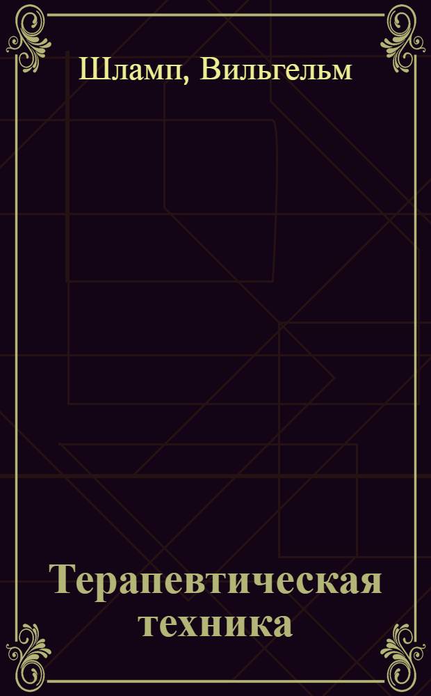 Терапевтическая техника : Руководства для вет. врачей и учащихся : С 91 рис