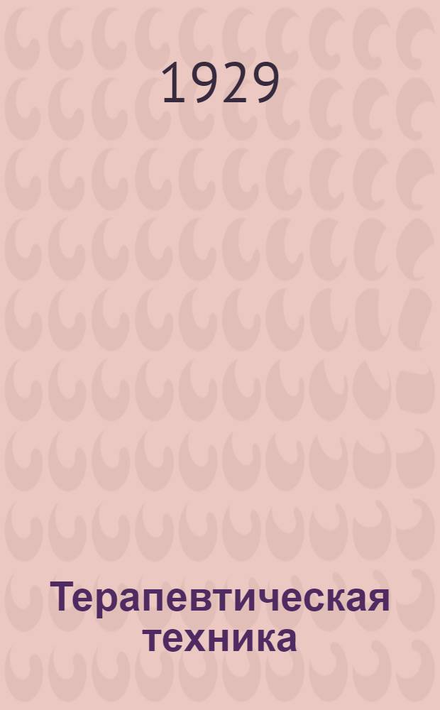 Терапевтическая техника : Руководства для ветеринарных врачей и учащихся : С 91 рис