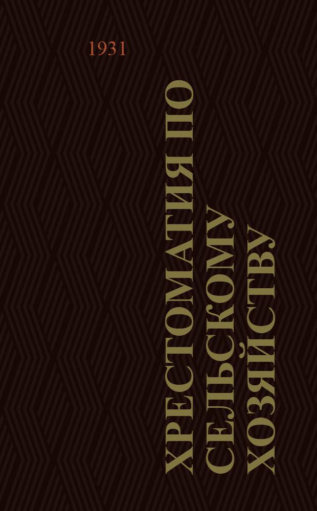 Хрестоматия по сельскому хозяйству : Ч. 1-