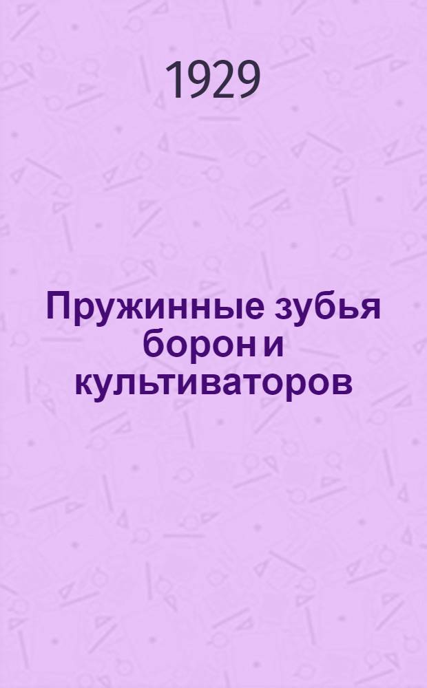 Пружинные зубья борон и культиваторов