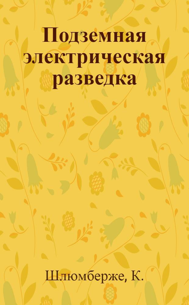 Подземная электрическая разведка