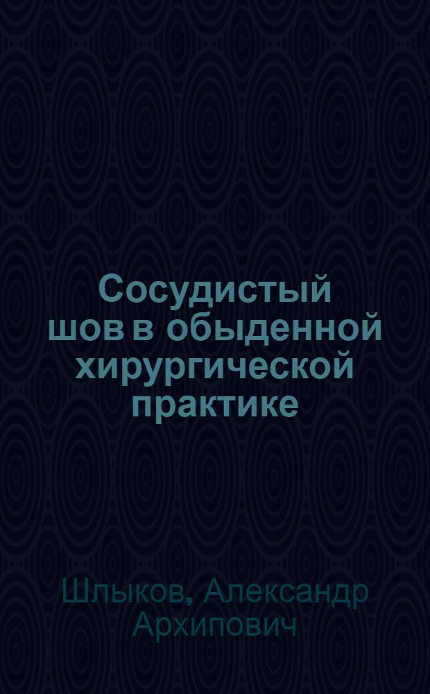Сосудистый шов в обыденной хирургической практике
