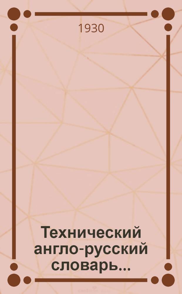 Технический англо-русский словарь ...