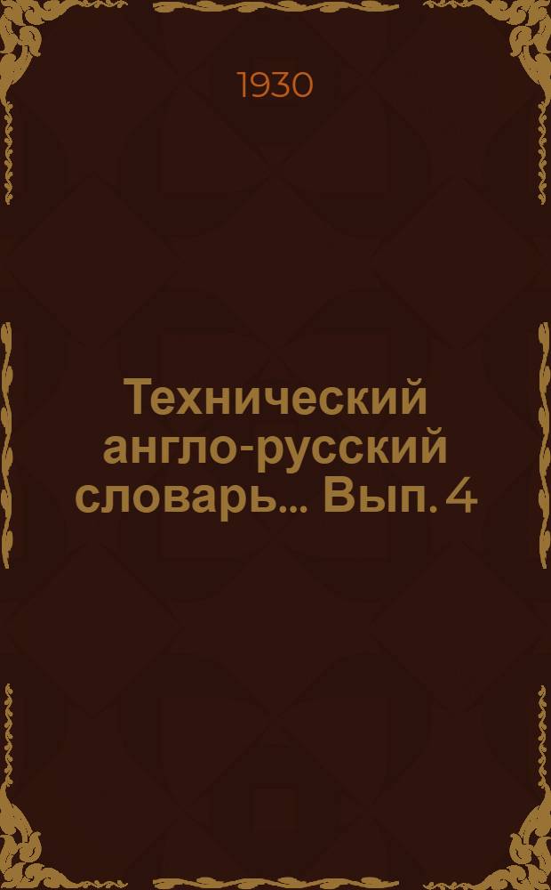 Технический англо-русский словарь ... Вып. 4 : Двигатели внутреннего сгорания