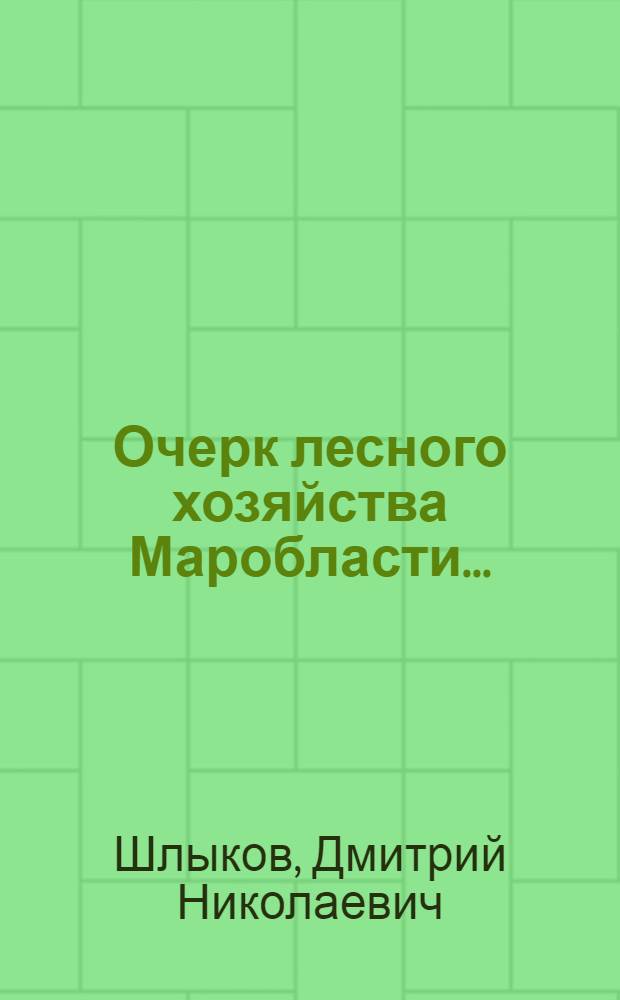 Очерк лесного хозяйства Маробласти ...