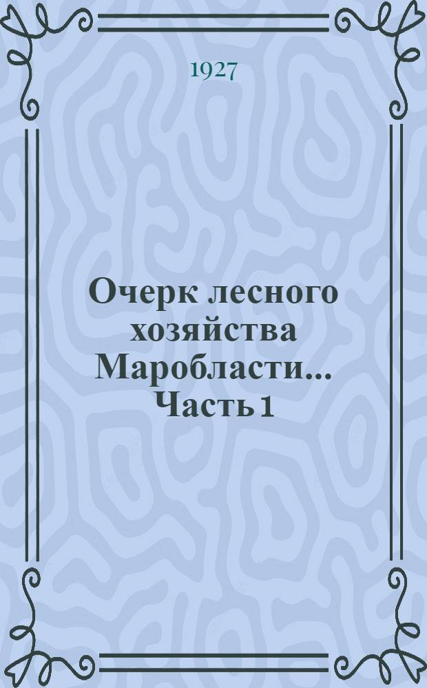 Очерк лесного хозяйства Маробласти ... Часть 1