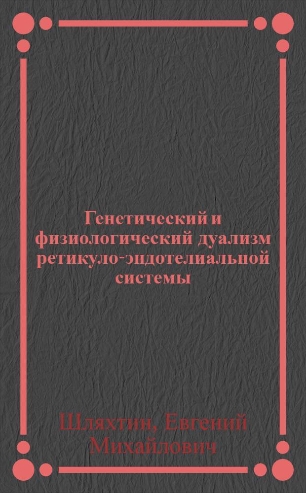 Генетический и физиологический дуализм ретикуло-эндотелиальной системы