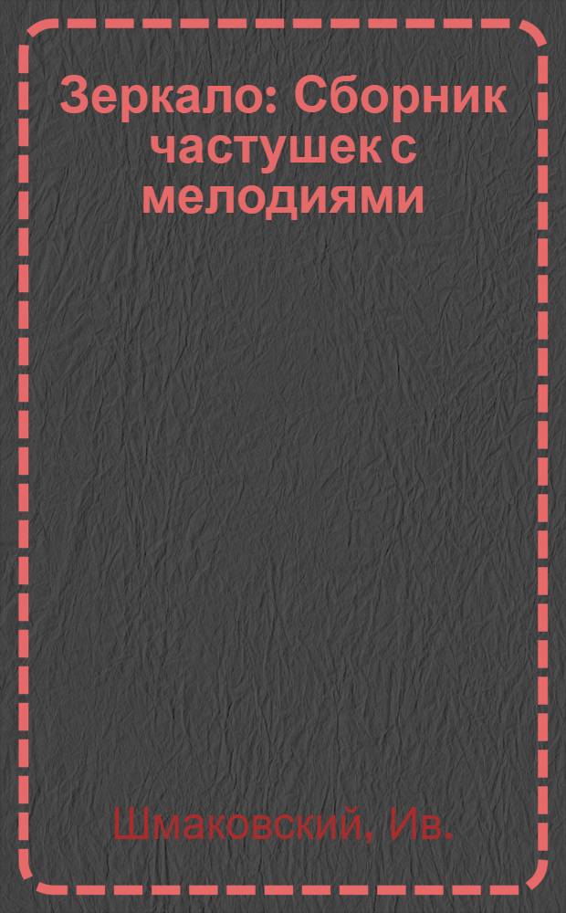Зеркало : Сборник частушек с мелодиями