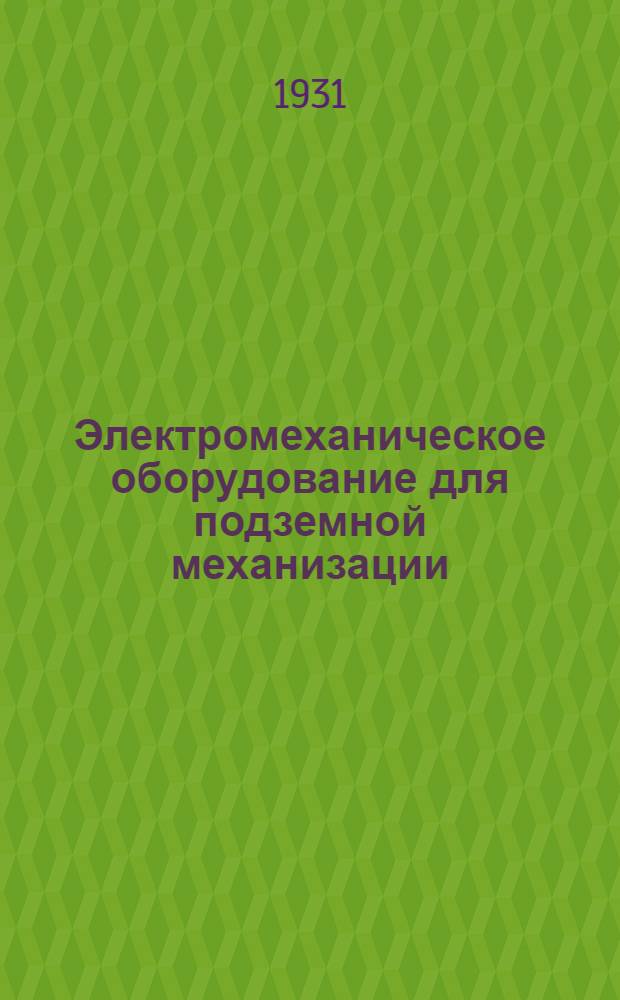 Электромеханическое оборудование для подземной механизации : С 87 рис. в тексте
