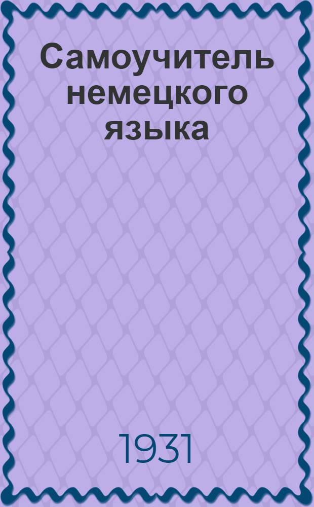 Самоучитель немецкого языка : В [20] вып. Вып. 1