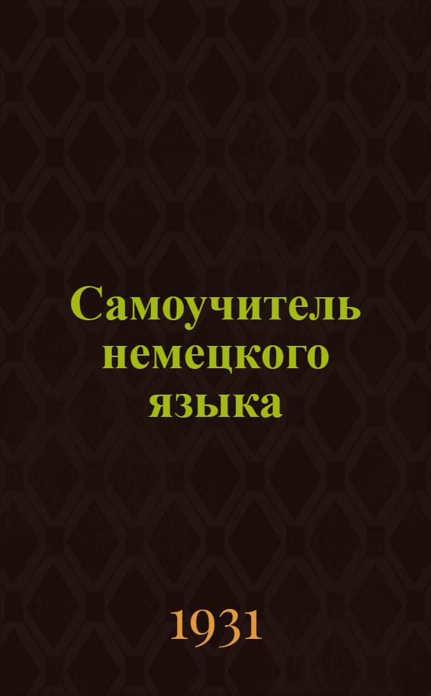Самоучитель немецкого языка : В [20] вып. Вып. 2