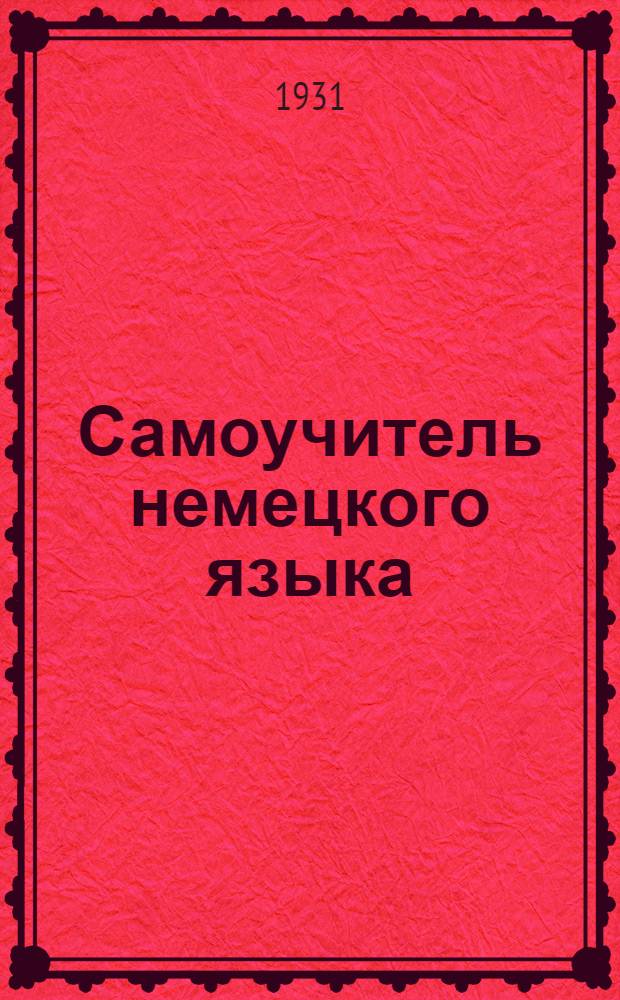 Самоучитель немецкого языка : В [20] вып. Вып. 1-. Вып. 1