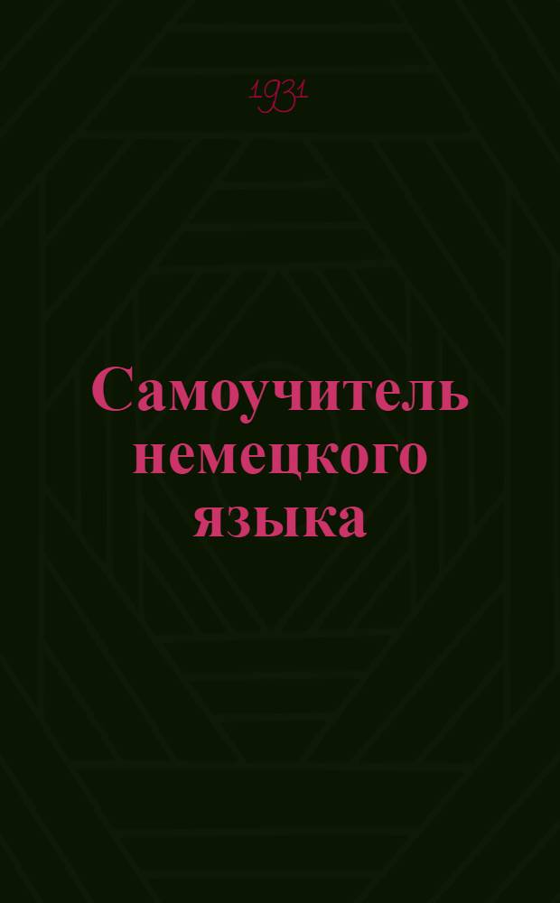 Самоучитель немецкого языка : В [20] вып. Вып. 1-. Вып. 2