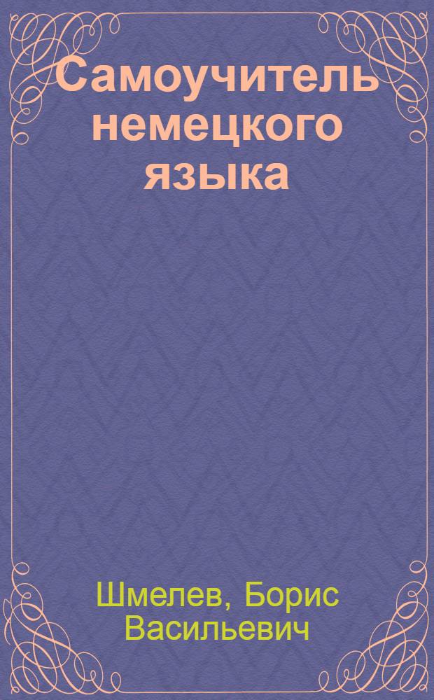 Самоучитель немецкого языка : В 20 вып.