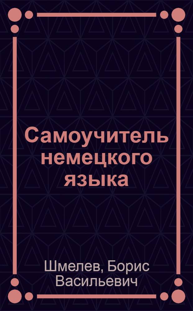 Самоучитель немецкого языка : В 20 вып.