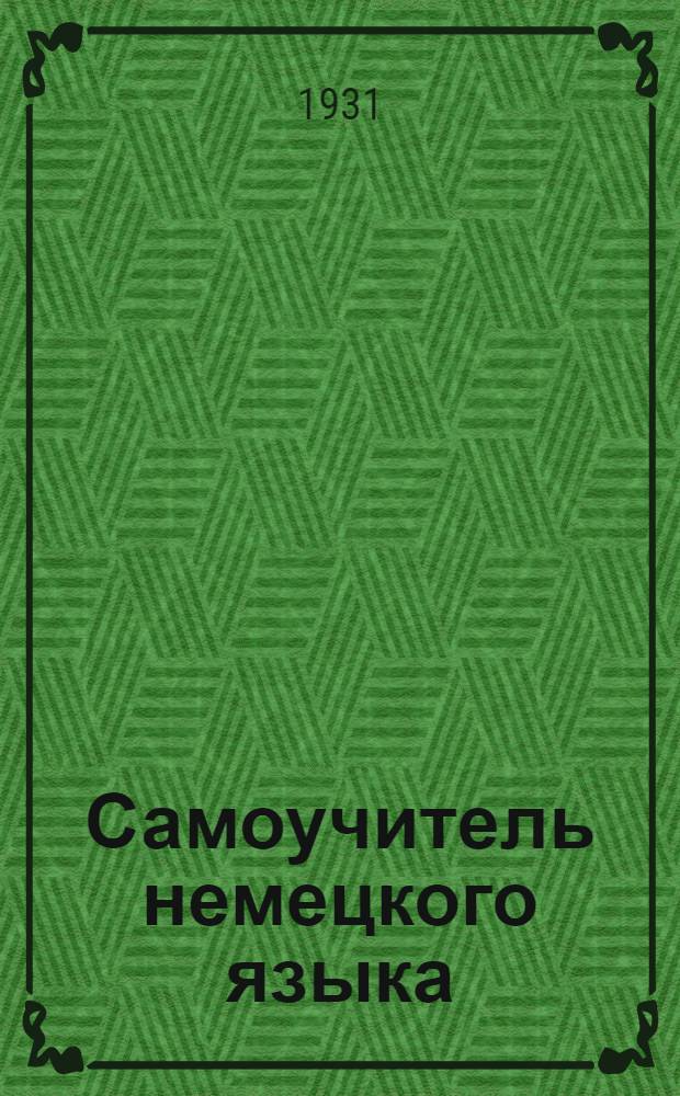 Самоучитель немецкого языка : [В 20 вып.]. Вып. 4