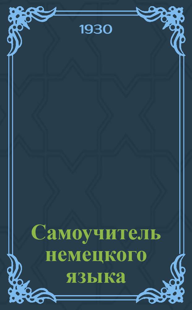 Самоучитель немецкого языка : В [20] выпусках. Вып. 1-. Вып. 1