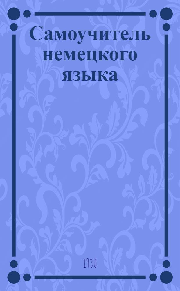 Самоучитель немецкого языка : В [20] выпусках. Вып. 1-. Вып. 5