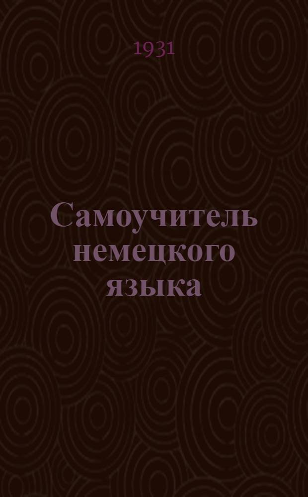 Самоучитель немецкого языка : В [20] выпусках. Вып. 1-. Вып. 8