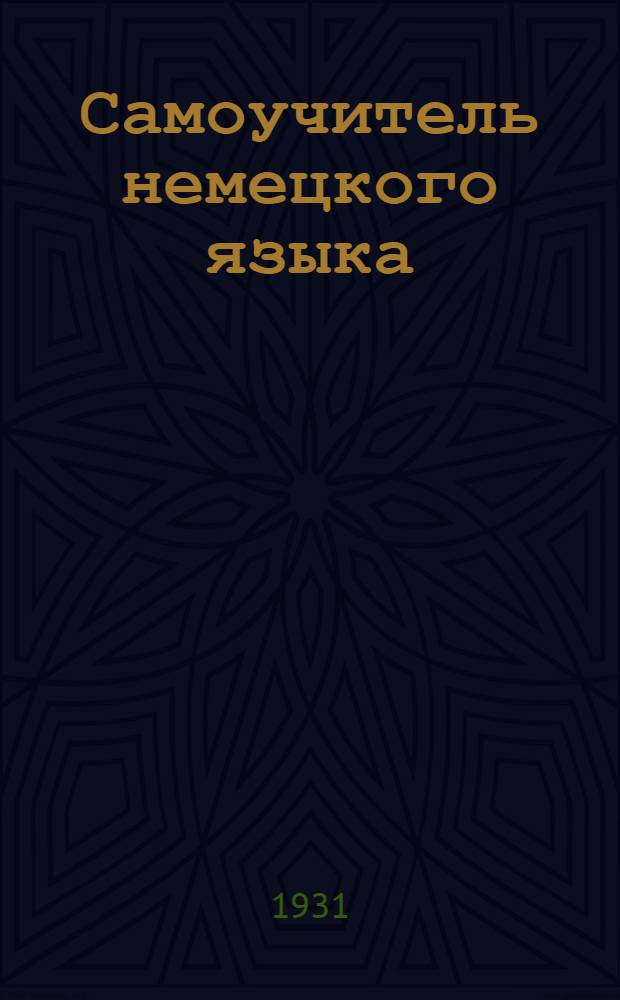 Самоучитель немецкого языка : В [20] выпусках. Вып. 1-. Вып. 9