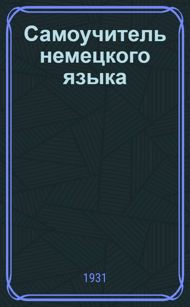 Самоучитель немецкого языка : В [20] выпусках. Вып. 1-. Вып. 13