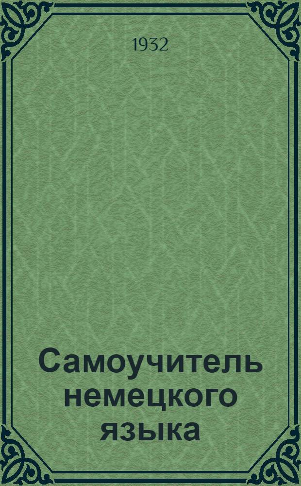 Самоучитель немецкого языка : В [20] выпусках. Вып. 1-. Вып. 14
