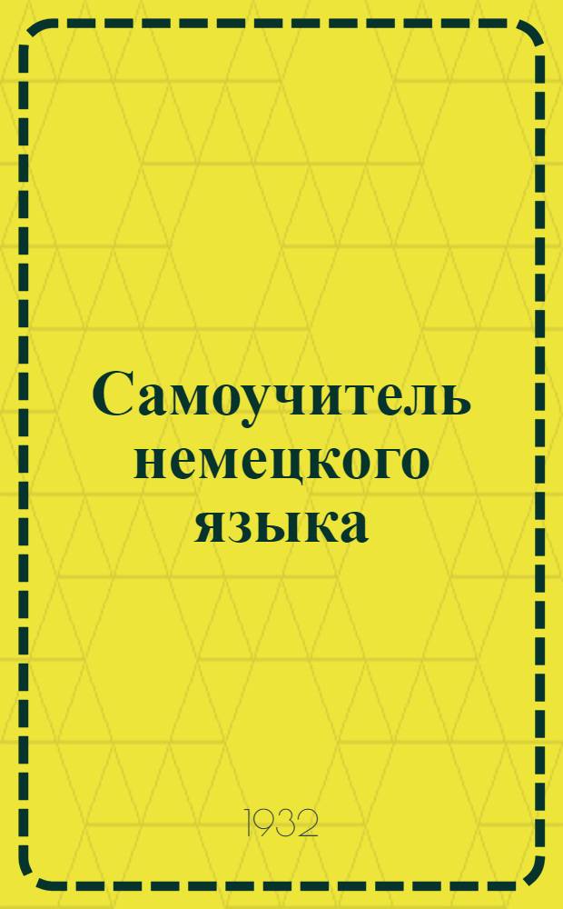 Самоучитель немецкого языка : В [20] выпусках. Вып. 1-. Вып. 15