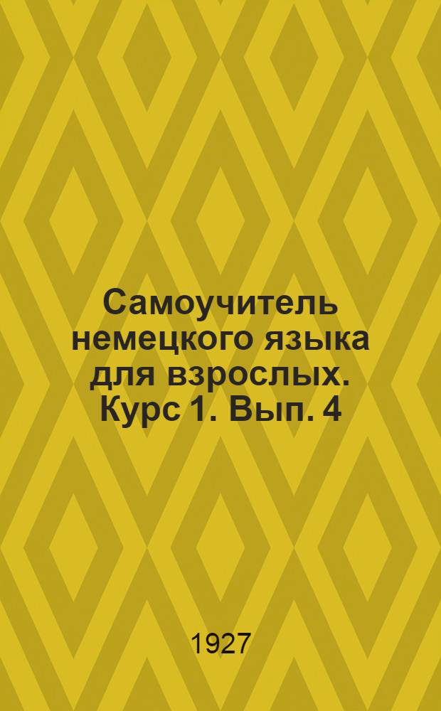 Самоучитель немецкого языка для взрослых. Курс 1. Вып. 4