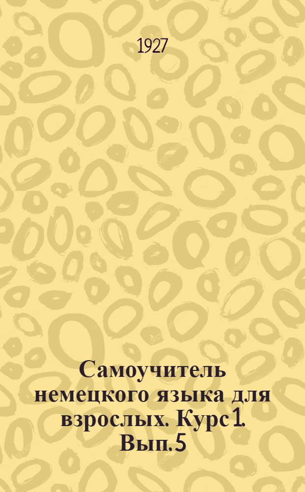 Самоучитель немецкого языка для взрослых. Курс 1. Вып. 5