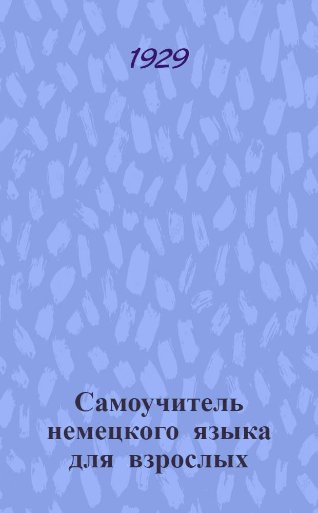 Самоучитель немецкого языка для взрослых : (Метод Мертнера). Курс II-й -. Курс 2-й : (Для продолжающих)
