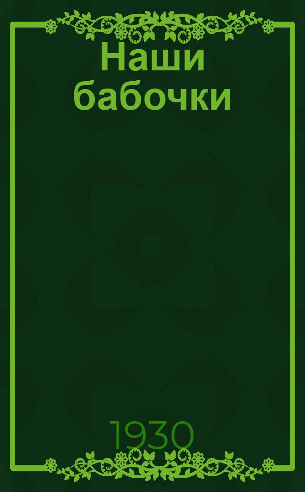 Наши бабочки : Рисунки для детей дошк. возраста