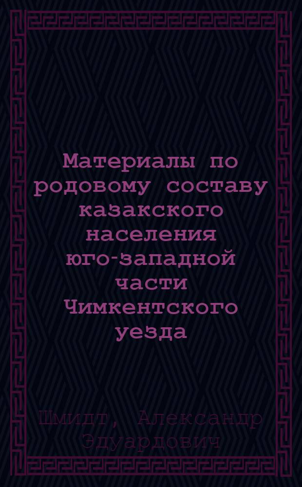 Материалы по родовому составу казакского населения юго-западной части Чимкентского уезда
