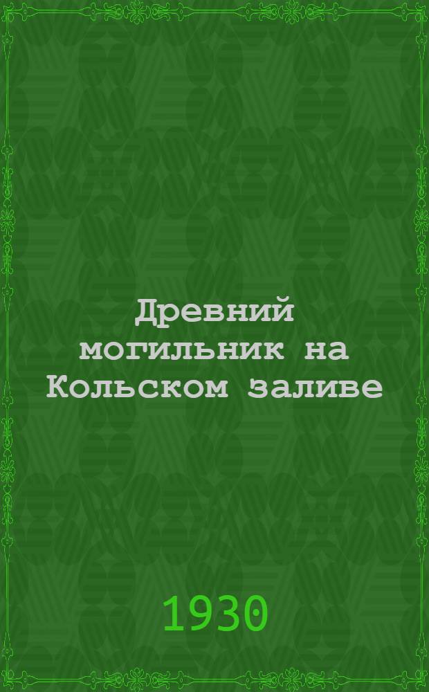 Древний могильник на Кольском заливе