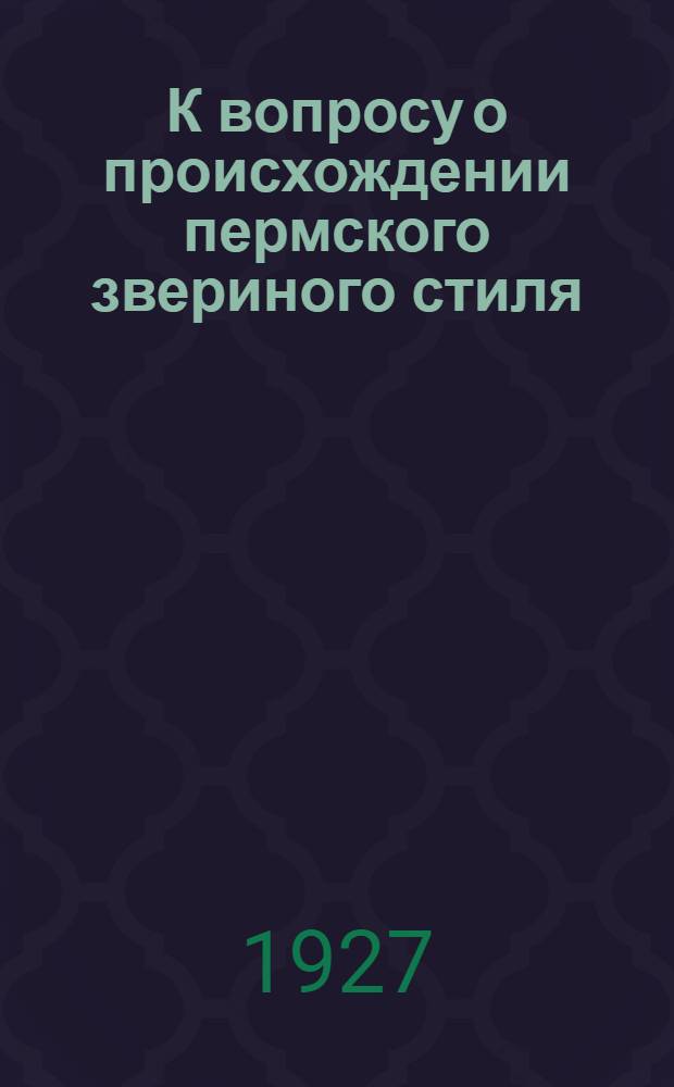 К вопросу о происхождении пермского звериного стиля