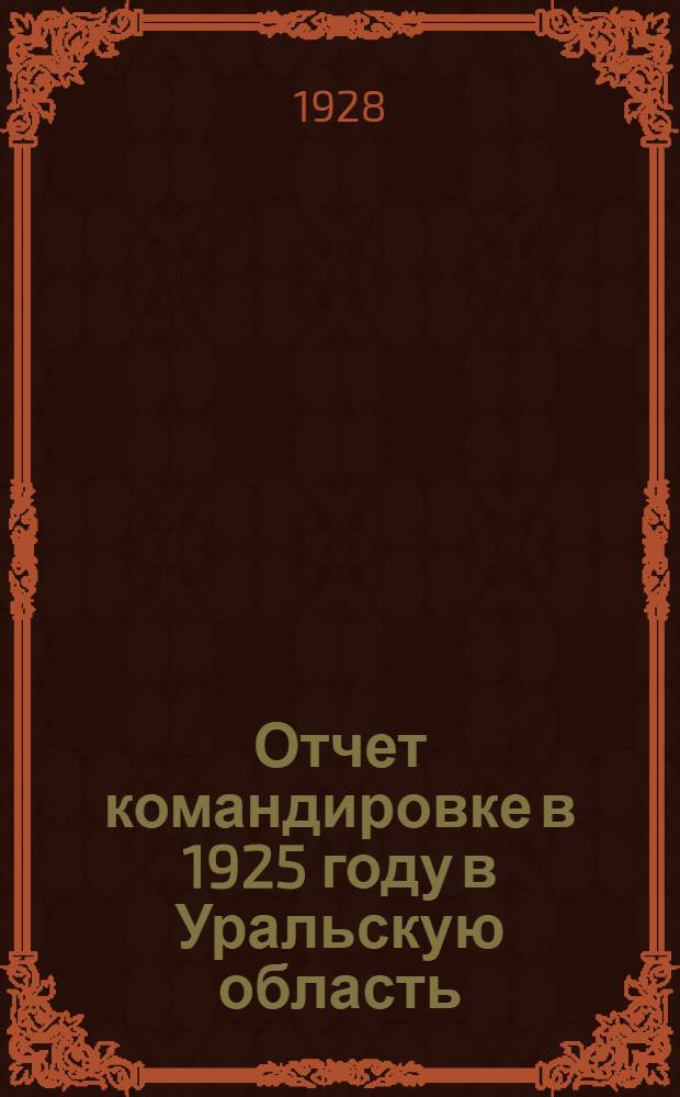 Отчет командировке в 1925 году в Уральскую область