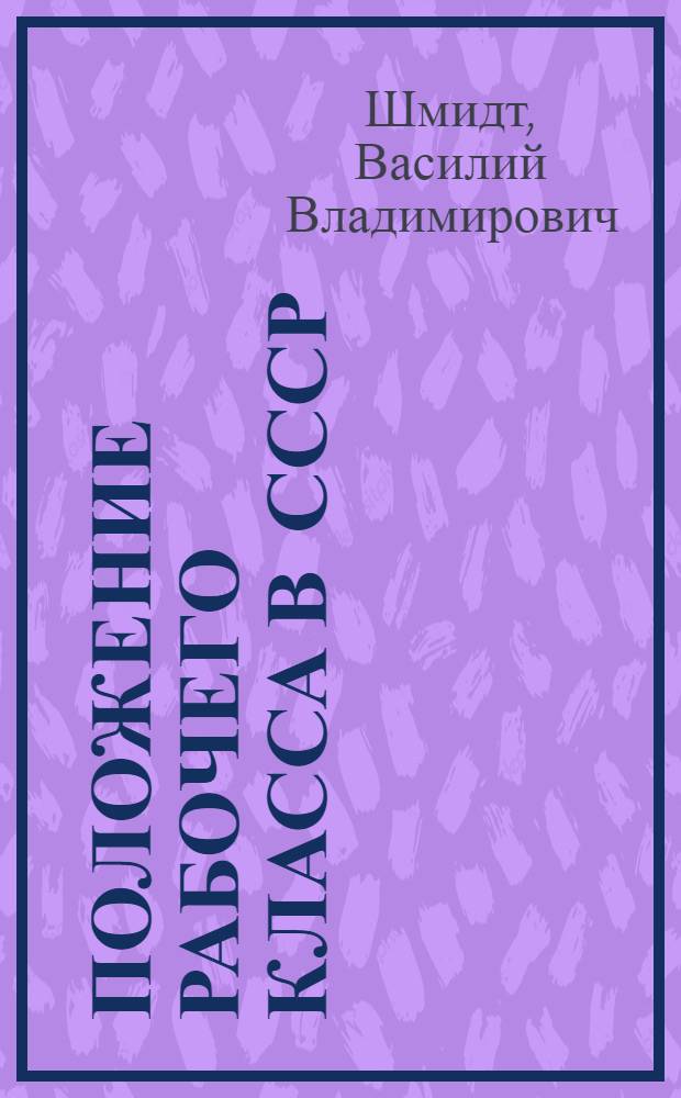 Положение рабочего класса в СССР