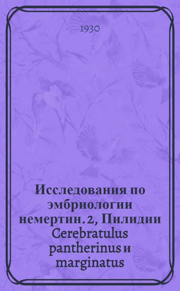 Исследования по эмбриологии немертин. 2, Пилидии Cerebratulus pantherinus и marginatus
